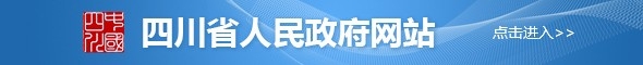 四川省人民政府网站