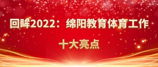 回眸2022：绵阳教育体育工作十大亮点