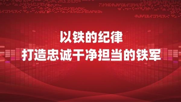 以铁的纪律打造忠诚干净担当的铁军