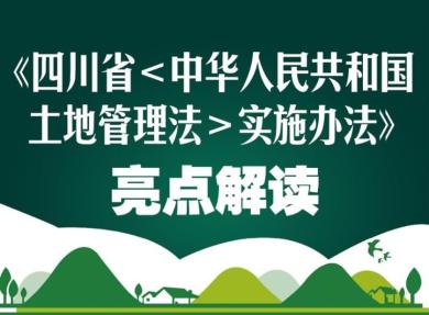 一图读懂《四川省〈中华人民共和国土地管理法〉实施办法》